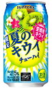 サントリー 季節限定チューハイ 夏のキウイチューハイ 350ml 缶 バラ 1本 【限定】