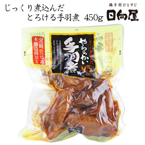 日向屋 ひゅうがや　じっくり煮込んだやわらかい手羽煮　450g【惣菜】【おつまみ】