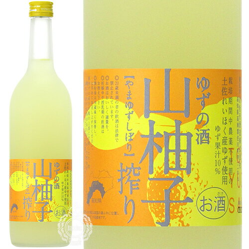 司牡丹 つかさぼたん 山柚子搾り ゆずの酒 リキュール 8度 720ml 瓶 【箱なし】【cp】 【 日本酒ベース 純米酒使用 柚子 ゆず ユズ 果汁たっぷり 】