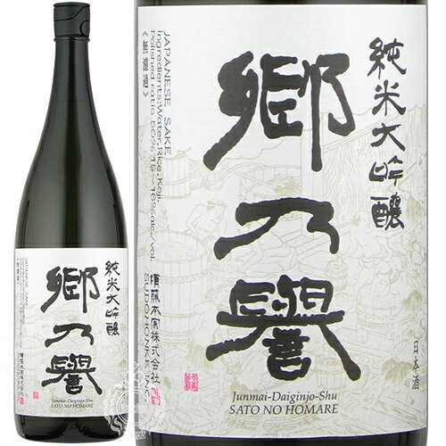 郷乃誉 さとのほまれ 純米大吟醸 火入れ 須藤本家 1800ml 瓶 【箱なし】【cp】 【 日本酒 辛口 スッキリ 無濾過 人気 箱入り商品もございます 茨城 笠間 郷の誉 】