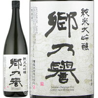 【28時間限定5%OFFクーポン!24日20時～25日23時59分】郷乃誉 さとのほまれ 純米大吟醸 火入れ 須藤本家 1800ml 瓶 【箱なし】 【 日本酒 辛口 スッキリ 無濾過 人気 箱入り商品もございます 茨城 笠間 郷の誉 】