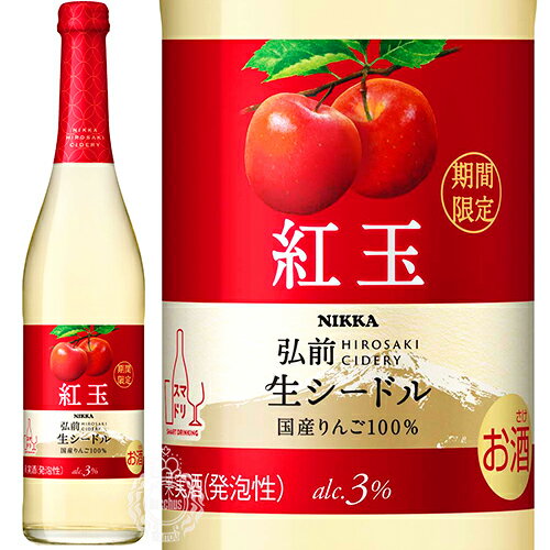 【26時間限定5％OFFクーポン!15日00時～16日02時】ニッカ弘前 生シードル 紅玉リンゴ 500ml 瓶 【限定】【cp】