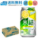【送料無料 一部地域】 キリン 氷結 サワーレモン 350ml 缶 × 24本 1ケース 【 キリンビール 缶チューハイ 酎ハイ 人気 ロングセラー レモンサワ...