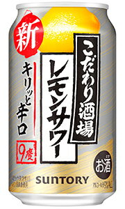 サントリー こだわり酒場のレモンサワー キリッと辛口 350ml 缶 バラ　1本 【 缶チューハイ 酎ハイ こだわり酒場 バラ売り お試し 箱別途購入でギフト作成可能 レモンサワー 】