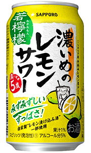 サッポロ 濃いめのレモンサワー 若檸檬 350ml 缶 バラ　1本 【 レモンサワー 缶チューハイ 酎ハイ バラ売り お試し 箱別途購入でギフト作成可能 シチリア産レモン 早摘み 】