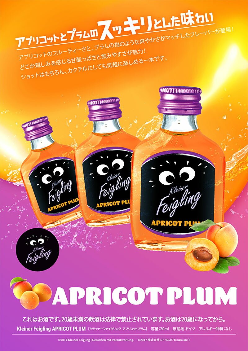 クライナー ファイグリング アプリコットプラム リキュール 15度 20ml 小瓶 バラ　1本