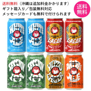 常陸野ネストビール 飲み比べ アソートギフトセット 缶全種 8本 【送料無料 沖縄は対象外】【ギフト箱入り】 【 クラフトビール 木内酒造 贈り物 ラッピング 包装 のし メッセージカード 】