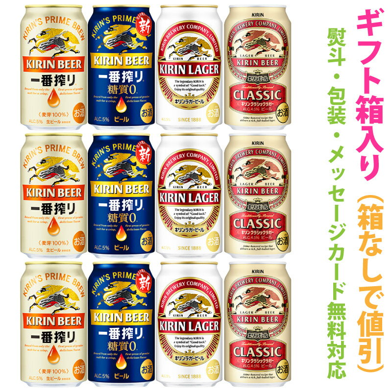 ビール飲み比べセット キリンビール　アソートギフトセット　1ケース[12本]【ギフト箱入り】【ギフトに最適 (のし・メッセージカード対応)】