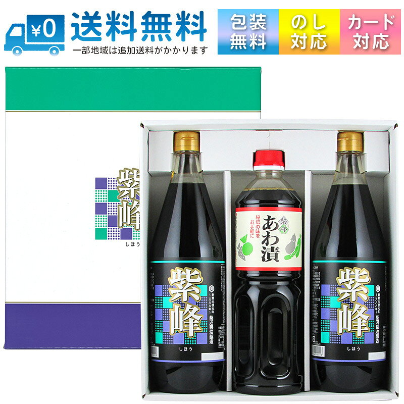 通常商品取寄商品常温便配送品箱入り包装OK(詳細は ▼)メッセージカードOK(詳細は ▼)ボトルラッピング不可紫峰しょうゆ素材の味を引き立て、料理の格を上げる一本！！紫峰（しほう）は、板前仕立てのおしょうゆです！味に妥協を許さない板前さんは、厳選した醤油に、だしやみりんを加え、独自の醤油を造っています。まろやかで、いっそう味わい深く、料理との相性もさらに完成された 板前さんの造る醤油。それが 紫峰（しほう）です。料理に、つけ醤油、かけ醤油に使い方色々伝統の蔵出し木桶熟成生醤油に、厳選されたかつおだしを加えて味を調えました。つけ醤油、かけ醤油に最適。家庭で味わえる板前仕立て醤油としてご好評いただいています。メディアでの紹介2000年12月放映 「はなまるマーケット」(TBS)において、七代目市川染五郎（現 十代目松本幸四郎）さんが選ぶ、全国から集められたおいしい醤油の栄えある第一位の座に輝きました。お知らせ一部商品画像において、ラベルに印字された賞味期限を 加工により消している場合がございます。栄養成分表示　大さじ1杯(15ml)当たり（推定値）エネルギー： 14kcalたんぱく質： 1.6g脂質： 0g炭水化物： 1.9g食塩相当量： 2.4g■商品名： 紫峰しょうゆ （しほうしょうゆ）■名称： しょうゆ加工調味料■製造者： 柴沼醤油醸造(株) / 茨城県土浦市虫掛374■原材料名： しょうゆ（大豆・小麦を含む）（国内製造）、米発酵調味料、還元水飴、かつお節エキス、かつおエキス、こんぶエキス、そうだかつお節、たん白加水分解物、醸造酢／アルコール、調味料（アミノ酸等）、酸味料、くん液■単品内容量： 1000ml■容器： 瓶■JAN： 4965249100118紫峰あわ漬5分でできる「浅漬の素」！かけ醤油としても人気の、醸造元秘伝の味！！醤油を造る工程において生まれる「あわ」に、畑からもぎってきたばかりの新鮮なきゅうりやナス漬けておき、その日のうちに食べる浅漬けの漬物を、醸造元では昔から「あわ漬」と呼んできました。この味わいをご家庭でも味わいって頂きたい、との思いから生まれた〈あわ漬〉は、日本の豊かな食文化の伝統を受け継いだ、便利な低塩調味液（塩分13％）です。基本は浅漬け、野菜以外にも！お好みの野菜を5分～30分ほど漬けるだけで、ヘルシーな漬物ができます。野菜以外にも、おつまみにもってこいな「チーズ漬け」なら2～3時間ほど、「味玉（味付け卵）」なら3～4時間ほど軽く漬け込むだけで出来上がり！また、漬け込む際に鷹の爪やスライスしたニンニクなどを入れてピリ辛に仕上げるのもオススメです。漬物以外にも、様々にお使いいただけます塩分控えめタイプの調味料ですが、うま味がシッカリしているので、そのまま天つゆや、煮物のだしつゆとして。また、つけ醤油、かけ醤油としてもおいしくご利用になれます。魚のお刺身の漬けダレ、肉を漬け込んで唐揚げの下味付けに使うのもおすすめです。栄養成分表示　大さじ1杯(15ml)当たり (※)エネルギー： 15.75kcalたんぱく質： 0.90g脂質： 0.0g炭水化物： 3.05g食塩相当量： 1.86g※ ラベル記載の100mlあたりの数値を当店で計算し直しています■商品名： 紫峰 あわ漬 （しほう あわづけ）■名称： しょうゆ加工調味料■製造者： 柴沼醤油醸造(株) / 茨城県土浦市虫掛374■原材料名： しょうゆ（国内製造）、砂糖混合ぶどう糖果糖液糖、みりん、たんぱく加水分解物、食塩、かつお節エキス、醸造酢／調味料（アミノ酸等）、酸味料、ビタミンB1、（一部に大豆・小麦・さばを含む）■単品内容量： 1000ml■容器： ペットボトル■JAN： 4965249700509当店取扱い中の「紫峰しょうゆ」容量・数量違いの販売ページ案内です1000ml(1L) 【1本】・【2本】・【3本】・【6本】・【8本】1800ml(1.8L) ×【6本】商品内容 商品名 紫峰しょうゆ・あわ漬ギフト 型番 SA-27 内容量 紫峰しょうゆ1000ml ×2本 紫峰あわ漬1000ml ×1本 JAN 4965249101252 外箱 化粧箱 ギフト向け商品です。 普段使い用には、別ページで販売中のセット商品がおすすめです。 ギフト対応 可能 包装紙（メーカー純正の包装紙を基本的に使用します）でのラッピング・熨斗・メッセージカードの添付が無料で対応可能です。 様々な用途でご利用頂けます。 贈り物 プレゼント 内祝い 内祝 お中元 御中元 中元 お歳暮 御歳暮 歳暮 暑中見舞い 誕生日 父の日 母の日 敬老の日 バレンタインデー ホワイトデー ハロウィン クリスマス 内祝　内祝い お祝い返し 就職祝い 退職祝い 卒業祝い 開店祝い 開業祝い ウェディングギフト　お持たせ 手土産 送料 送料無料本州・四国は 【送料無料】 にてお届けいたします。 その他の地域につきましては、下記の送料が発生しますのでご注意ください。 北海道： +200円 九州： +200円 沖縄： +1000円 日時指定 可能 同梱 可能 他商品との同梱可能です。 ただし、一部例外となる商品がございます（缶商品のケースなど同梱するのが困難な商品）。