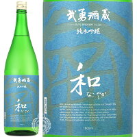 武勇 ぶゆう 和 なごやか 純米吟醸 雄町 生詰 1800ml 瓶 【クール便配送】 【 日本酒 純米吟醸酒 雄町 おまち フルーティー 軽やか 甘み コク キレ 結城 】