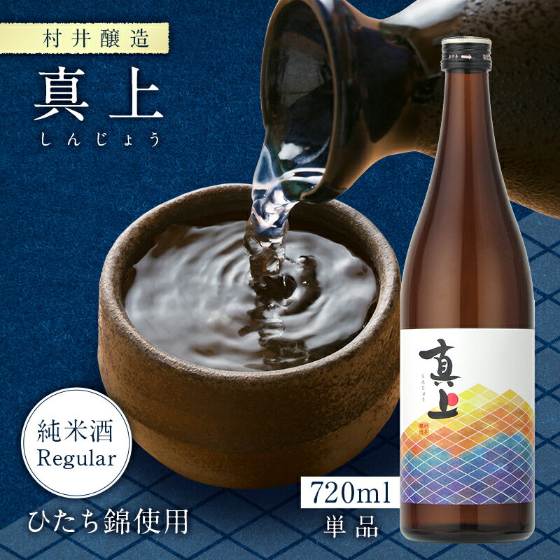 真上 しんじょう 純米酒 Regular ひたち錦 村井醸造 720ml 瓶 【クール便配送】【cp】 【 日本酒 茨城 真壁 地酒 新銘柄 食中酒 和洋中 エレガント 酸味 苦み 】