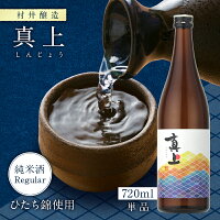 【28時間限定5%OFFクーポン!24日20時～25日23時59分】真上 しんじょう 純米酒 Regular ひたち錦 村井醸造 720ml 瓶 【クール便配送】 【 日本酒 茨城 真壁 地酒 新銘柄 食中酒 和洋中 エレガント 酸味 苦み 】