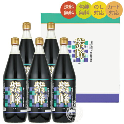 かつおだしが効いた人気の紫峰醤油のギフト!!【送料無料 一部地域】 ...