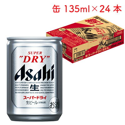 アサヒ スーパードライ 生ビール 135ml 缶 × 24本 1ケース 【超ミニ缶】 【 アサヒビール ビール プレゼント 贈り物 のし ギフト 包装 対応 小容量 飲み切り 晩酌 アウトドア 】