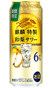 【送料無料 一部地域】 キリン 麒麟特製 和梨サワー 500ml 缶 × 24本 1ケース 【限定】