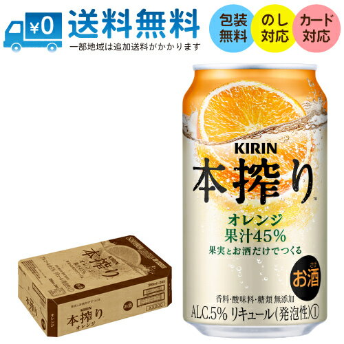 【送料無料 一部地域】 キリン 本搾り チューハイ オレンジ 350ml 缶 × 24本 1ケース 【 キリンビール 缶チューハイ 酎ハイ 高果汁 人気 】