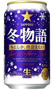 サッポロ 冬物語 生ビール 350ml 缶 × 24本 1ケース 【限定】 【 サッポロビール ビール 】