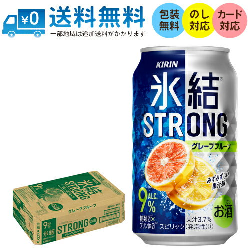 【送料無料 一部地域】 キリン 氷結ストロング グレープフルーツ 350ml 缶 × 24本 1ケース 【 キリンビール 缶チューハイ 酎ハイ 氷結 STRONG 】
