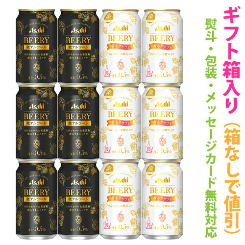 微アルコール ビールテイスト飲料【アサヒ ビアリー2種】 アソートギフトセット　1ケース[12本]【ギフト箱入り】【ギフトに最適 (のし・メッセージカード対応)】