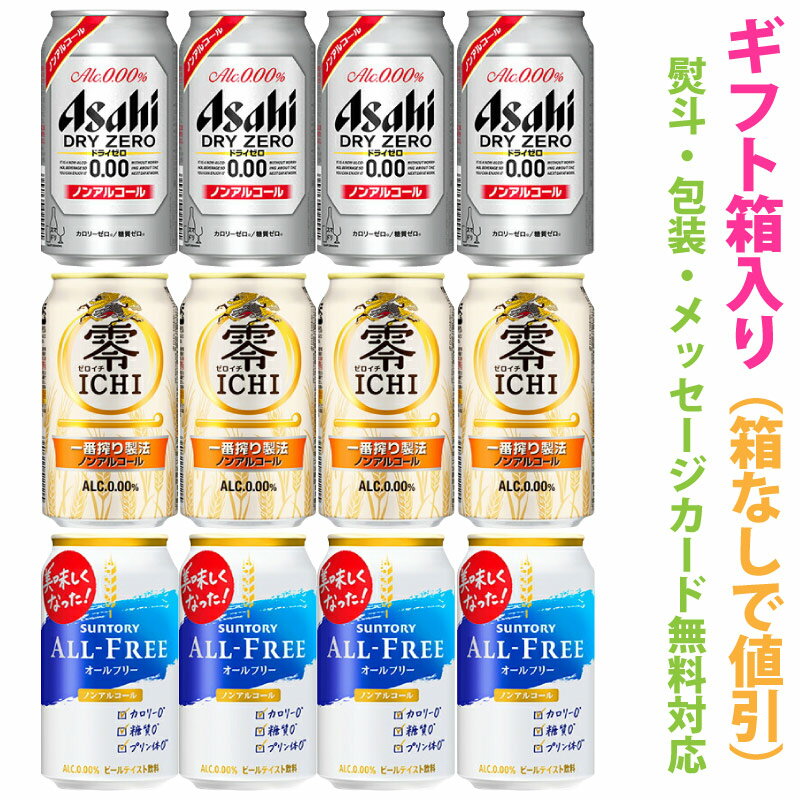 ノンアルコールビール　アソートギフトセット　1ケース[12本]【ギフト箱入り】【ギフトに最適 (のし・メッセージカード対応)】