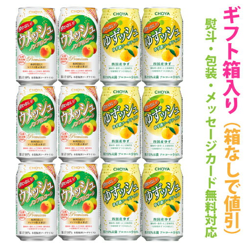 【送料無料 一部地域】 ノンアルコールチューハイ【チョーヤ 酔わないシリーズ】　アソートギフトセット　1ケース[12本]【ギフト箱入り】 【 ギフト のし メッセージカード 対応 】