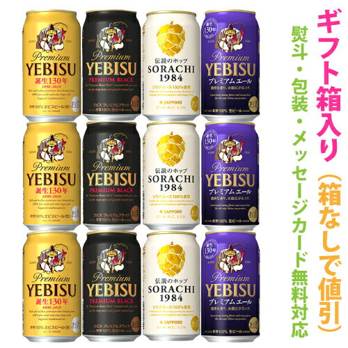 プレミアムビール（3000円程度） サッポロビール【プレミアムビール】　アソートギフトセット　1ケース[12本]【ギフト箱入り】【ギフトに最適 (のし・メッセージカード対応)】