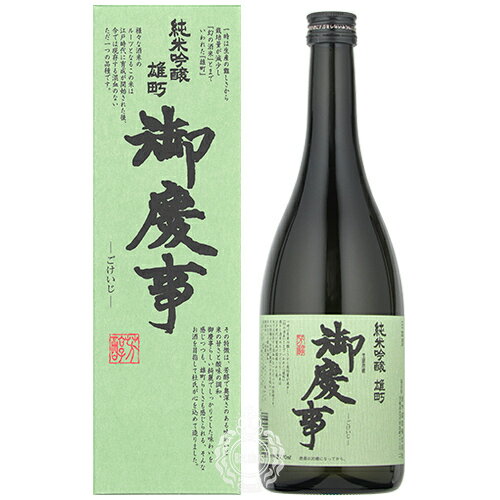 御慶事 ごけいじ 純米吟醸 雄町 青木酒造 720ml 瓶 【箱入り】【cp】 【 日本酒 純米吟醸酒 茨城 古河 フルーティー JAL ファーストクラス ギフト 贈り物 ラッピング メッセージカード 】