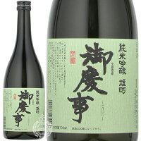 御慶事 ごけいじ 純米吟醸 雄町 青木酒造 720ml 瓶 【箱なし】 【 日本酒 純米吟醸酒 茨城 古河 人気 フルーティー JAL ビジネスクラス ファーストクラス 採用 】