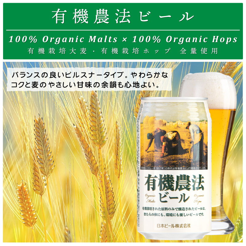 日本ビール 有機農法ビール ミレー缶 有機農産物加工酒類 350ml 缶 バラ　1本 【 クラフトビール オーガニック バラ売り 】