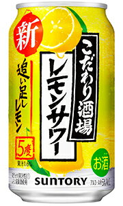 サントリー　こだわり酒場のレモンサワー 追い足しレモン　350ml缶　バラ　1本[缶チューハイ]