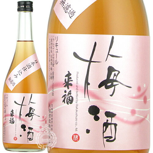 来福 らいふく 梅酒 日本酒仕込み 無濾過 リキュール 10度 来福酒造 720ml 瓶 【 梅酒 和リキュール 日本酒蔵 茨城 筑西 日本酒 ベース 純米吟醸酒 爽やか 芳醇 すっきり 】