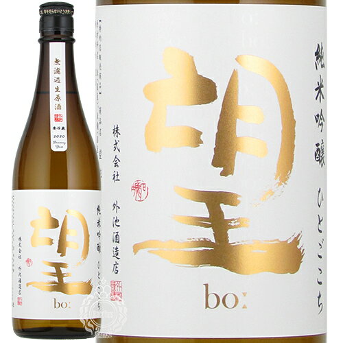 望 ぼう 純米吟醸 ひとごこち 無濾過 生原酒 外池酒造店 720ml 瓶 【数量限定】【クール便配送】【cp】 【 日本酒 栃木 益子 bo華やか フルーティー モダン 飲みやすい フレッシュ 爽やか 】