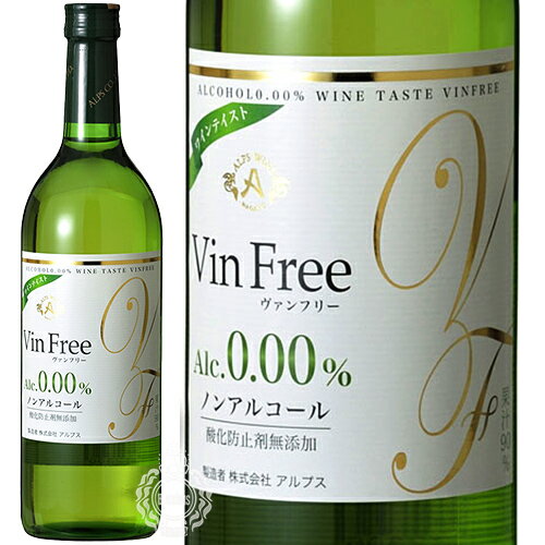 アルプス ヴァンフリー ノンアルコール ワインテイスト 白 720ml 瓶 【 ノンアルワイン バンフリー Vin Free ソーヴィニヨンブラン シャルドネ 長野 塩尻 アルプスワイン 】