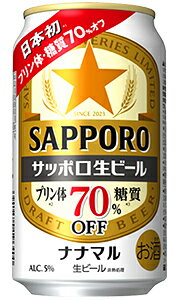 サッポロ 生ビール ナナマル 糖質 プリン体 70%オフ 350ml 缶 バラ　1本 【 ビール 話題 新商品 バラ売り お試し 箱別途購入でギフト作成可能 飲みごたえ 】