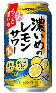 サッポロサワー 濃いめのレモンサワー もっと濃いめ 350ml 缶 バラ　1本 【限定】