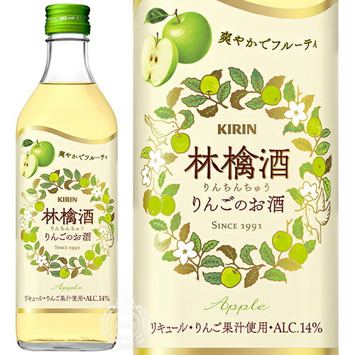 楽天酒の倉之助キリン 林檎酒 りんちんちゅう りんごのお酒 リキュール 14度 500ml 瓶 【 杏露酒シリーズ 国産 りんご カクテル 果実酒 かわいい 飲みやすいギフト プレゼント 誕生日 】