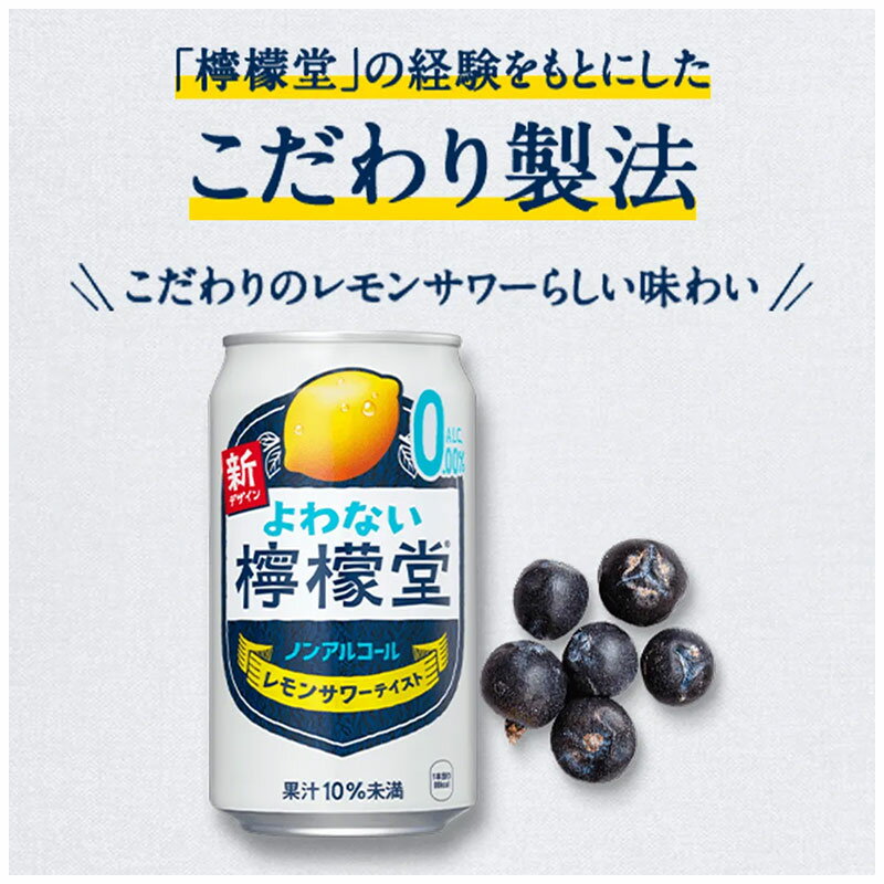 酒の倉之助の【送料無料 一部地域】 コカコーラ よわない檸檬堂 こだわりレモンサワーテイスト ノンアルコール 350ml 缶 × 24本 1ケース【ss1】｜アングル2
