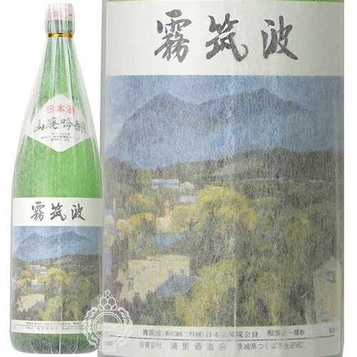 霧筑波 きりつくば 山廃吟醸 五百万石 浦里酒造店 1800ml 瓶 【cp】 【 日本酒 吟醸酒 山廃 芳醇 辛口 燗上がり 燗酒 お燗 コク まろやか きめ細やか 食中酒 茨城県 つくば市 小川酵母 】