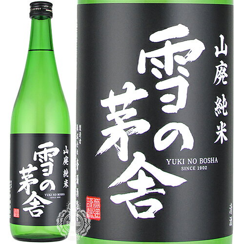 雪の茅舎 ゆきのぼうしゃ 山廃純米 純米酒 齋彌酒造店 720ml 瓶 【cp】 【 日本酒 高橋杜氏 プロフェッショナル 仕事の流儀 秋田 山廃 やまはい 燗 燗酒 ラッピング 対応 】