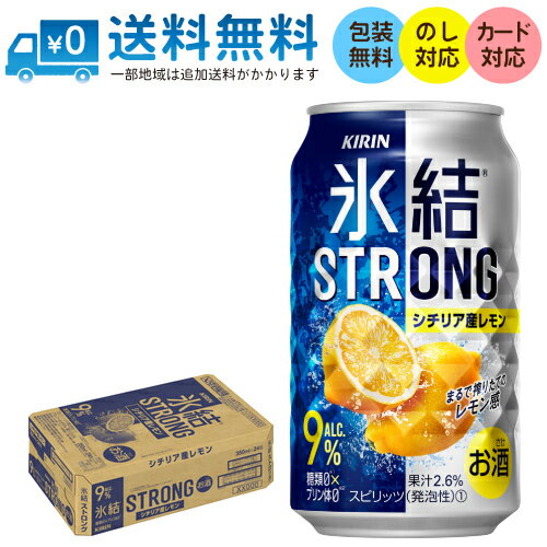 【送料無料 一部地域】 キリン 氷結ストロング シチリア産レモン 350ml 缶 × 24本 1ケース 【 キリンビール 缶チューハイ 酎ハイ 氷結 STRONG レモンサワー 】