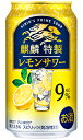 プリン プチギフト キリン 麒麟特製 レモンサワー Alc 9% 350ml 缶 バラ　1本 【 キリンビール 缶チューハイ 酎ハイ バラ売り お試し 箱別途購入でギフト作成可能 糖質ゼロ プリン体ゼロ レモンサワー 】