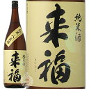 【28時間限定5%OFFクーポン!24日20時〜25日23時59分】 来福 らいふく 純米酒 八反錦 はったんにしき 来福酒造 1800ml 瓶 【cp】 【 ...