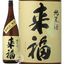 来福 らいふく 純米酒 八反錦 はったんにしき 来福酒造 1800ml 瓶 【 日本酒 地酒 茨城 筑西 純米酒 燗 お燗 燗上がり 旨味 コク まろやか 花酵母 】