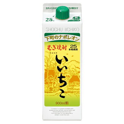 いいちこ 本格麦焼酎 三和酒類 25度 900ml 紙パック 【 本格焼酎 麦焼酎 ベストセラー 下町のナポレオン ロック 水割り お湯割り 炭酸割り ハイボール 大麦 大麦麹 天然水 まろやか 家飲み 】