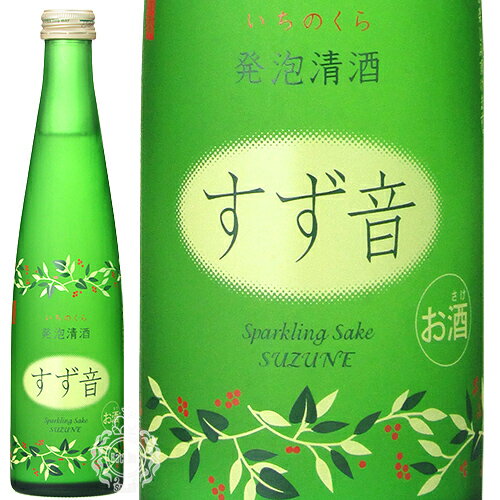 一ノ蔵 すず音 発泡清酒 300ml 瓶 【クール便配送】 【 日本酒 スパークリング 飲みやすい プレゼント 女子会 すずね いちのくら 乾杯 発泡性 甘酸っぱい シュワシュワ 】