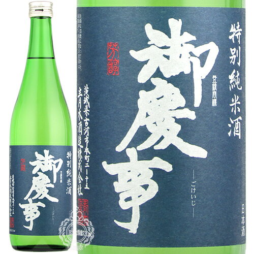 御慶事 ごけいじ 特別純米酒 青木酒造 720ml 瓶 【箱なし】【cp】 【 日本酒 純米 茨城 古河 甘口 フルーティー ひたち錦 IWC 】