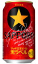 サッポロ 生ビール 黒ラベル エクストラドラフト 350ml 缶 バラ　1本 【限定】