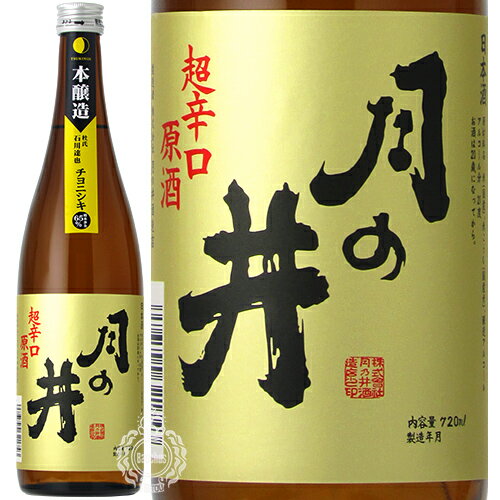 月の井 つきのい 本醸造 超辛口原酒 チヨニシキ 月の井酒造店 720ml 瓶 【数量限定】【cp】 【 日本酒 本醸造酒 】