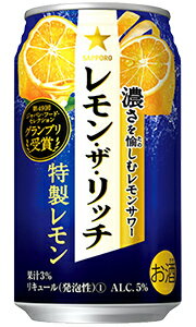 サッポロ レモン・ザ・リッチ 特製レモン 350ml 缶 × 24本 1ケース 【 サッポロビール 缶チューハイ 酎ハイ プレゼント 贈り物 のし ギフト 包装 対応 レモンザリッチ レモンサワー 】