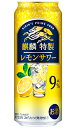 プリン プチギフト キリン 麒麟特製 レモンサワー Alc 9% 500ml 缶 バラ　1本 【 キリンビール 缶チューハイ 酎ハイ バラ売り お試し 箱別途購入でギフト作成可能 糖質ゼロ プリン体ゼロ レモンサワー 】